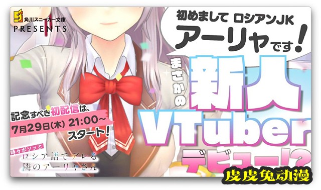 「偶尔会用俄语小声嘀咕掩饰害羞的邻桌的阿莉娅同学」阿莉娅VTuber出道