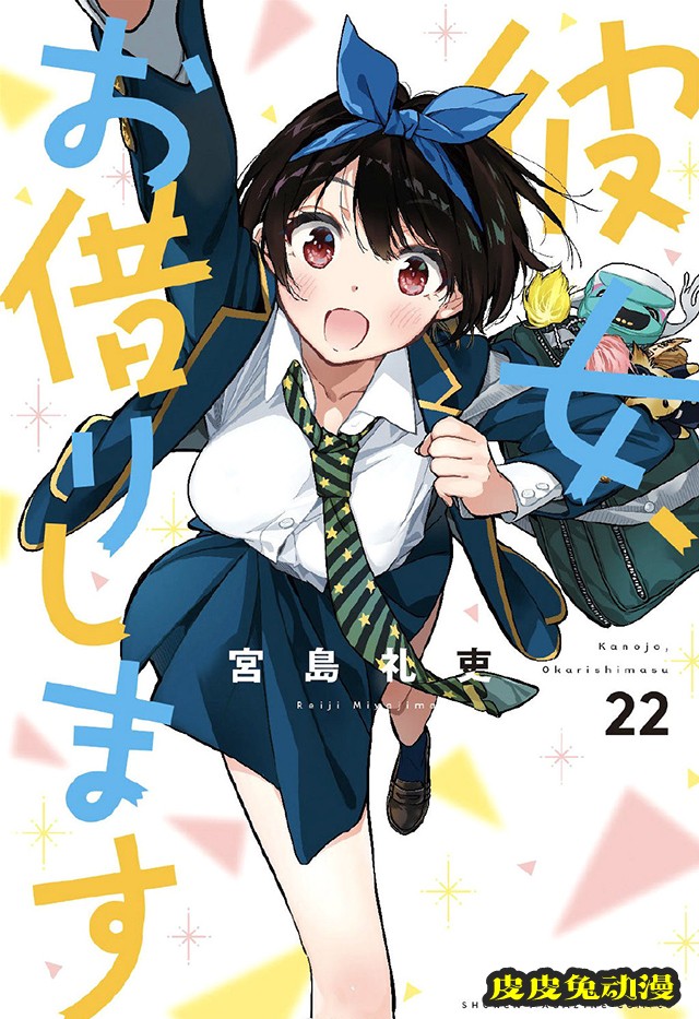 漫画「租借女友」第22卷封面公开-皮皮兔动漫