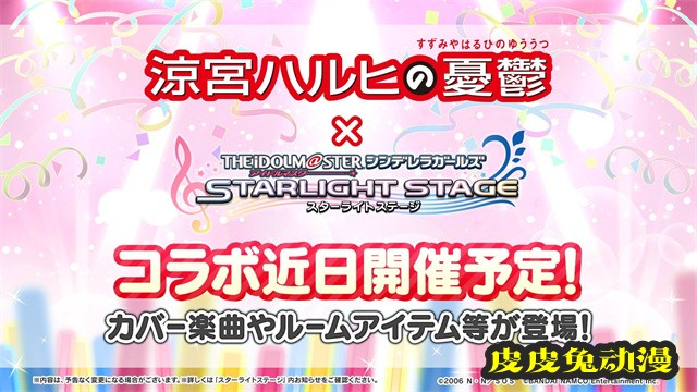 「凉宫春日的忧郁」x「偶像大师灰姑娘女孩 星光舞台」联动公开-皮皮兔动漫