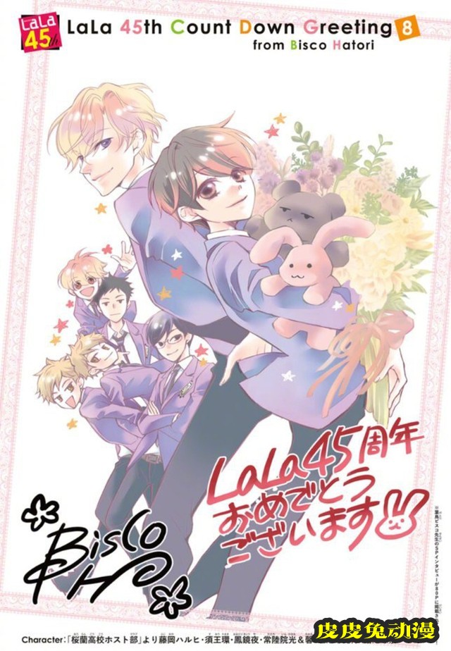 「樱兰高校男公关部」连载杂志「LaLa」创刊45周年纪念绘图公开-皮皮兔动漫