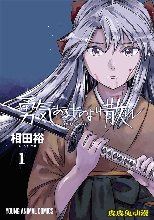 漫画「勇者一生死一回」第一卷封面公开-皮皮兔动漫