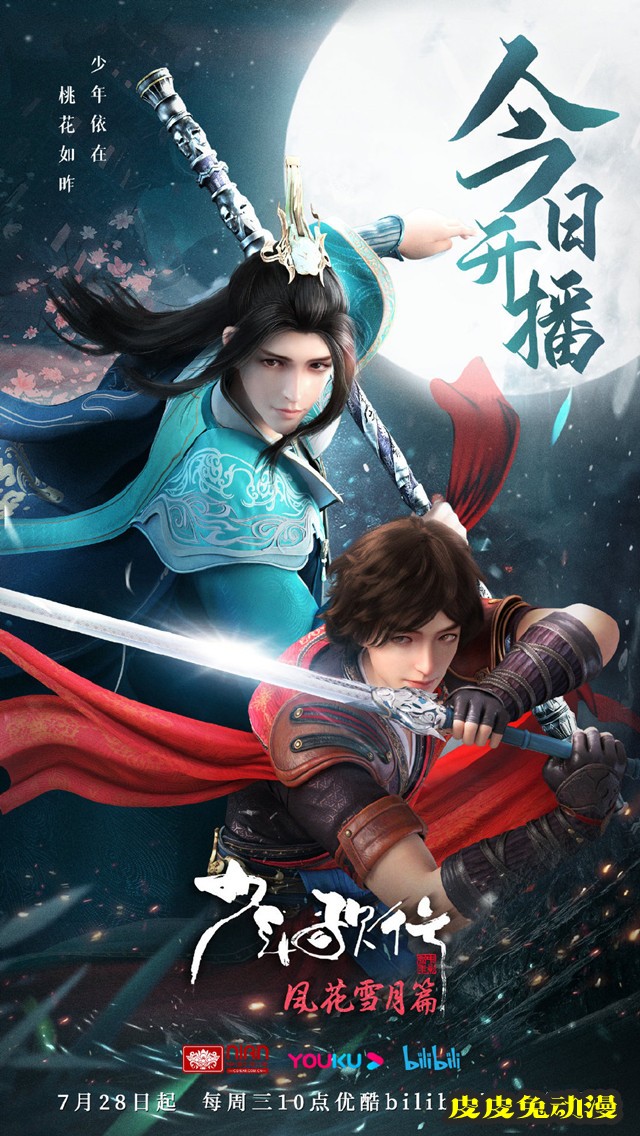 动画「少年歌行 风花雪月篇」今日开播-皮皮兔动漫