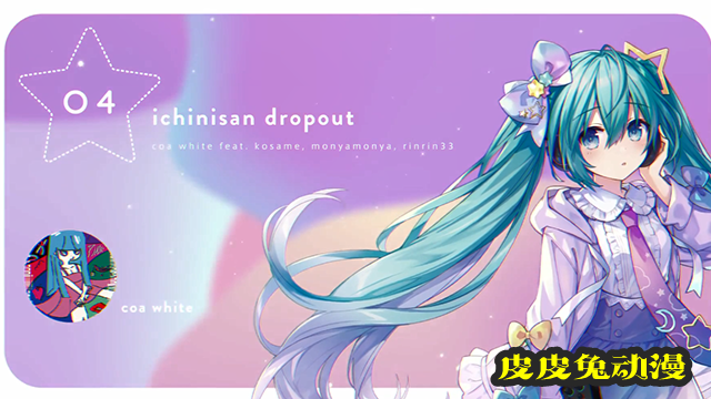「初音未来Digital Stars2021Compilation」全曲试听公开-皮皮兔动漫