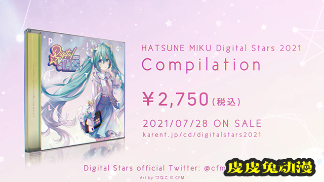 「初音未来Digital Stars2021Compilation」全曲试听公开