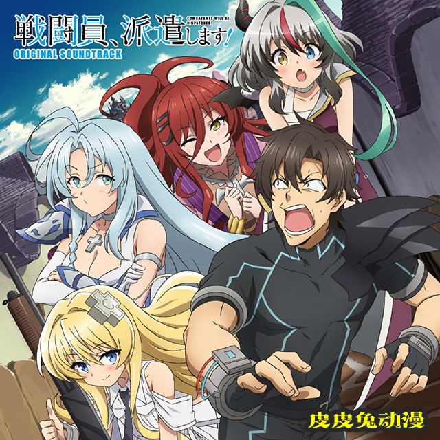 「战斗员派遣中！」OST封面公开-皮皮兔动漫