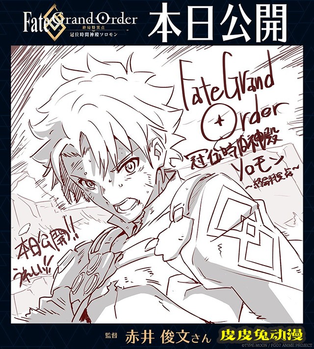「FGO-终局特异点 冠位时间神殿所罗门-」今日上映应援绘公开-皮皮兔动漫