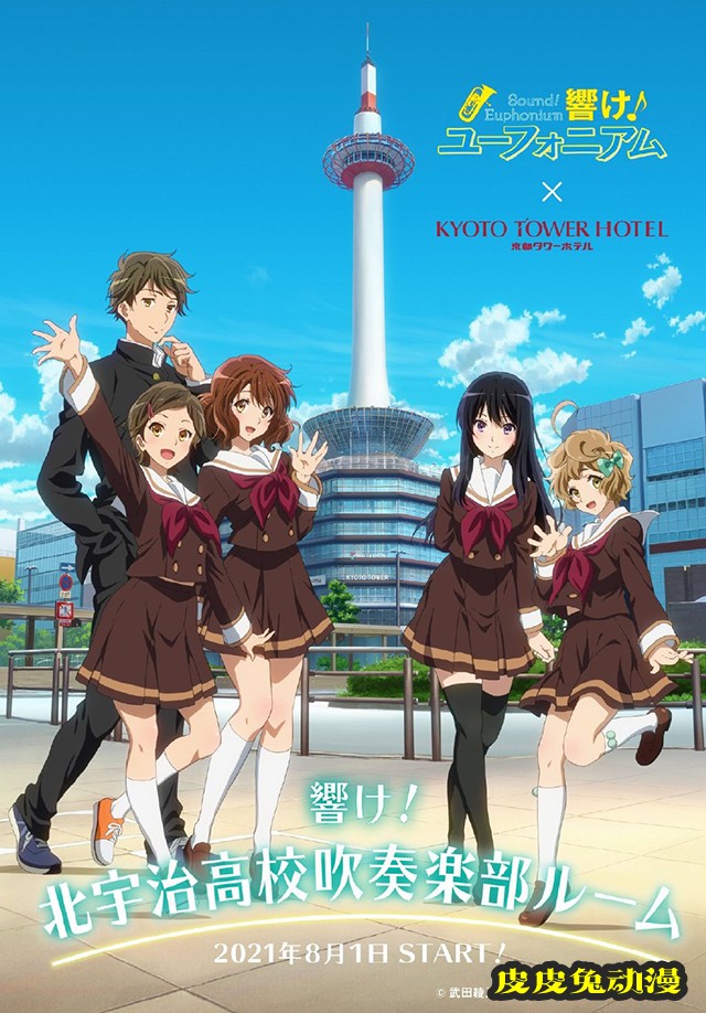 「吹响！上低音号」x京都 Tower Hotel合作视觉图公开-皮皮兔动漫