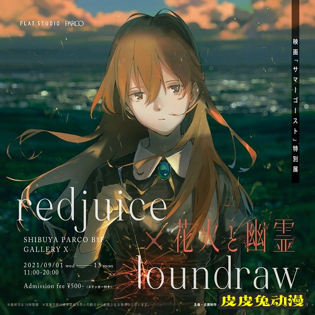 动画电影「夏日幽灵」公开特别展（花火と幽霊）海报-皮皮兔动漫