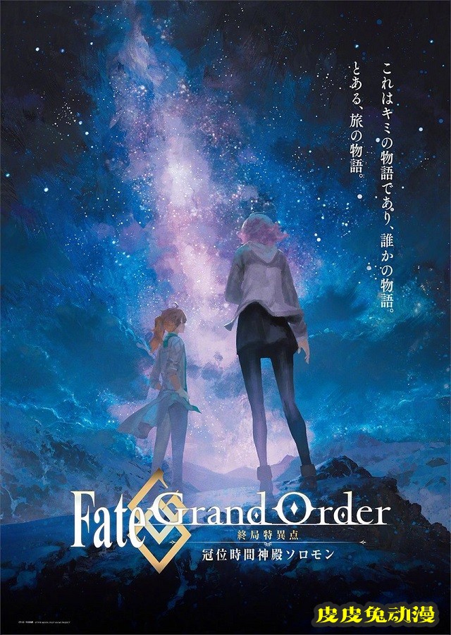 「FGO -终局特异点 冠位时间神殿所罗门-」高清版上映纪念视觉图公开-皮皮兔动漫