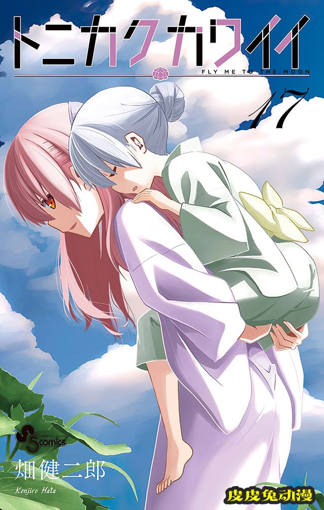 漫画「总之就是非常可爱」第17卷封面图公布-皮皮兔动漫