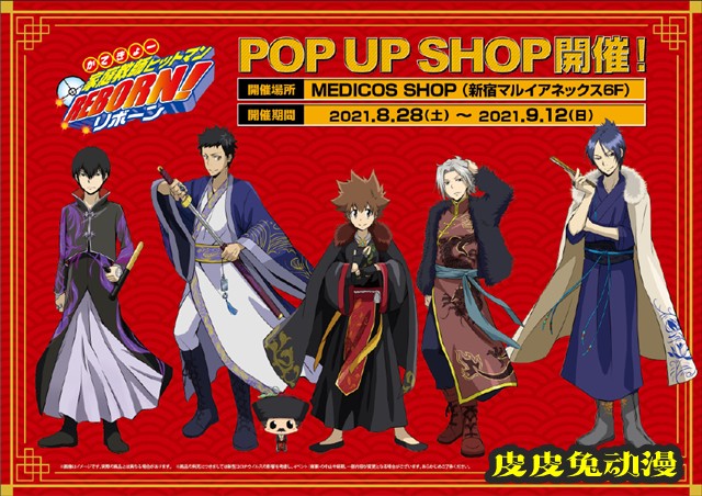 「POP UP SHOP」X「家庭教师」联动绘公开-皮皮兔动漫