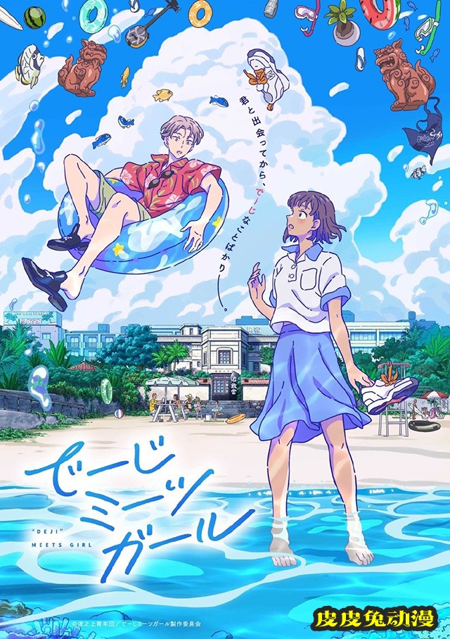 「Deji Meets Girl」第1弹PV和视觉图公开-皮皮兔动漫