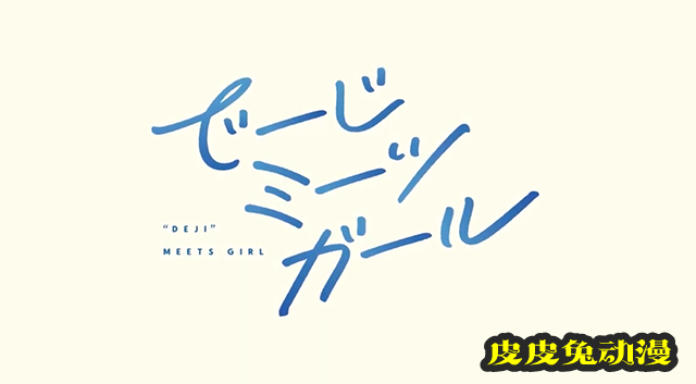 「Deji Meets Girl」第1弹PV和视觉图公开