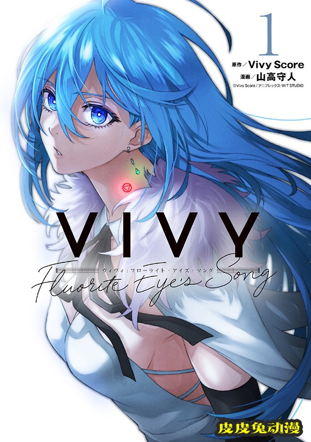 漫画「薇薇-萤石眼之歌-」第1卷封面公开-皮皮兔动漫