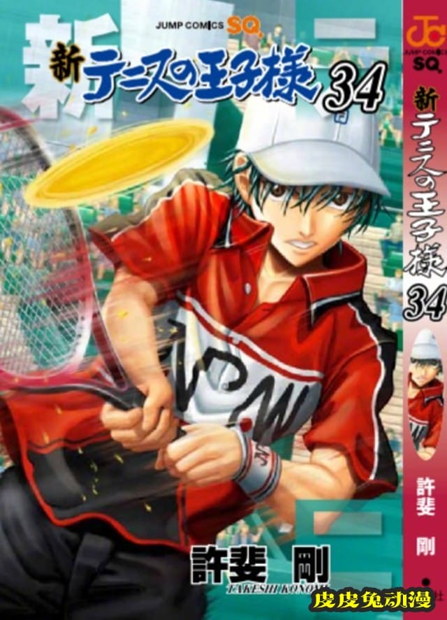 「新网球王子」公开第三十四卷最新封面-皮皮兔动漫