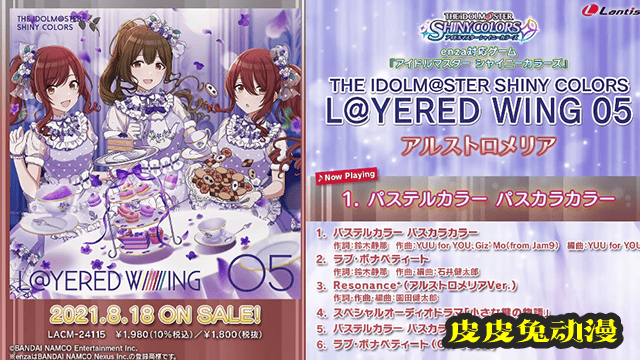 「偶像大师闪耀色彩」ALSTROEMERIA组合专辑视听动画公开-皮皮兔动漫