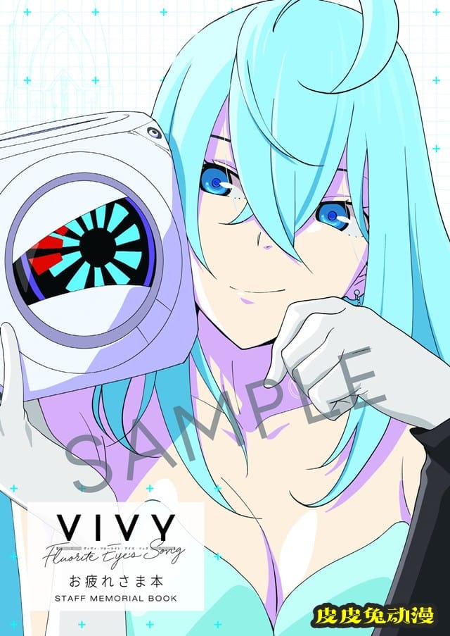 「Vivy -Fluorite Eye's Song-お疲れさま本」封面图公开-皮皮兔动漫