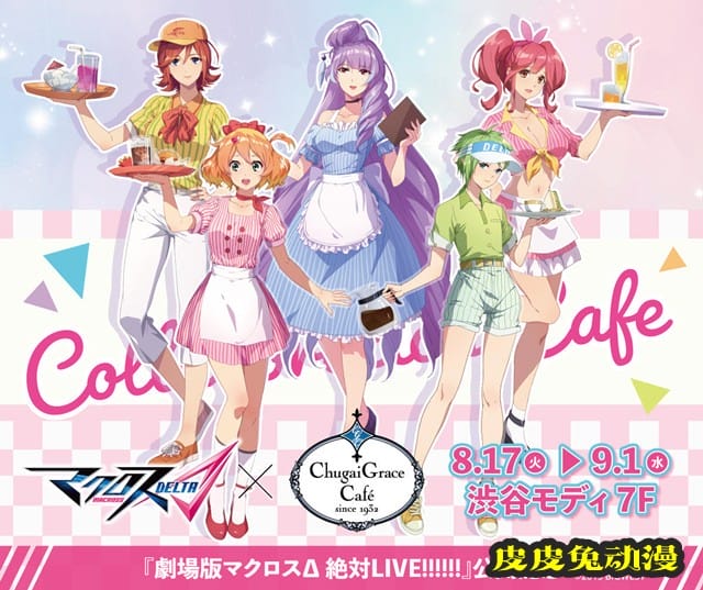 「超时空要塞Δ 绝对LIVE!!!!!!」联动Chugai&nbsp;Grace&nbsp;Caf&eacute;宣传绘图公开-皮皮兔动漫