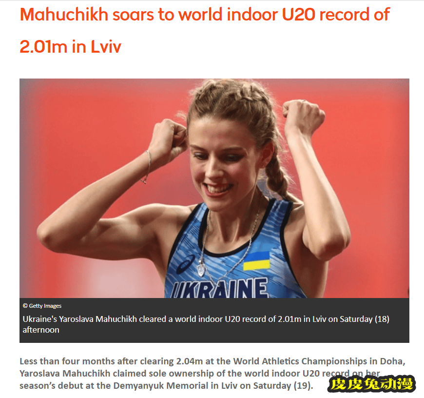 修长美腿的绝对优势 乌克兰跳高美少女玛胡奇克