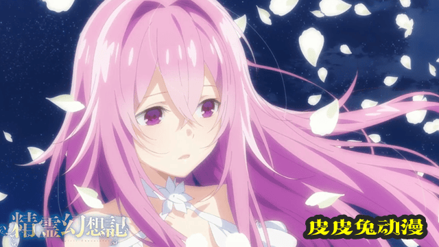 「精灵幻想记」无字幕ED「Elder flower」动画MV公开-皮皮兔动漫