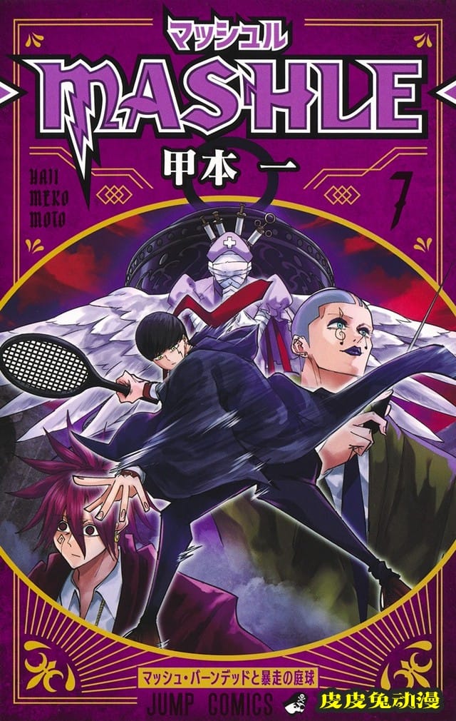 「物理魔法使-MASHLE-」第7卷封面公开 今日发售-皮皮兔动漫