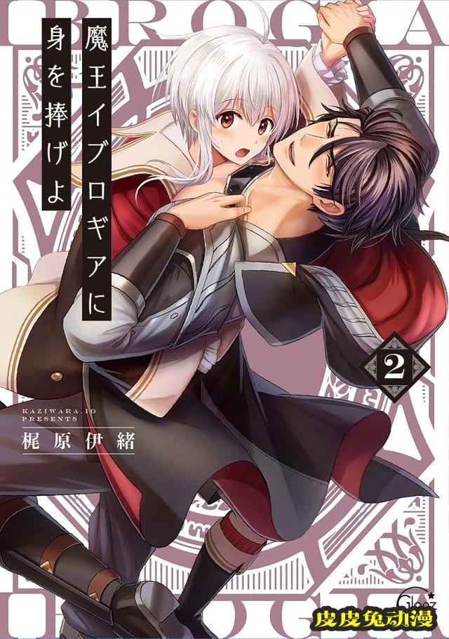 漫画「魔王イブロギアに身を捧げよ」第2卷封面公开-皮皮兔动漫