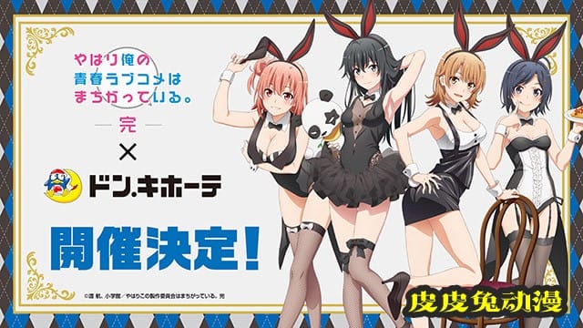 TV动画「春物。完」和「唐吉诃德」商店联动活动宣传绘公布