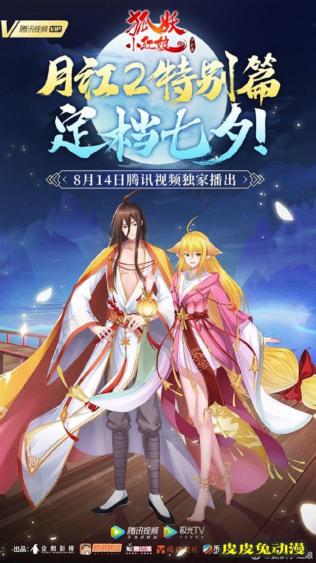 特别篇「狐妖小红娘 月红2」定档七夕-皮皮兔动漫