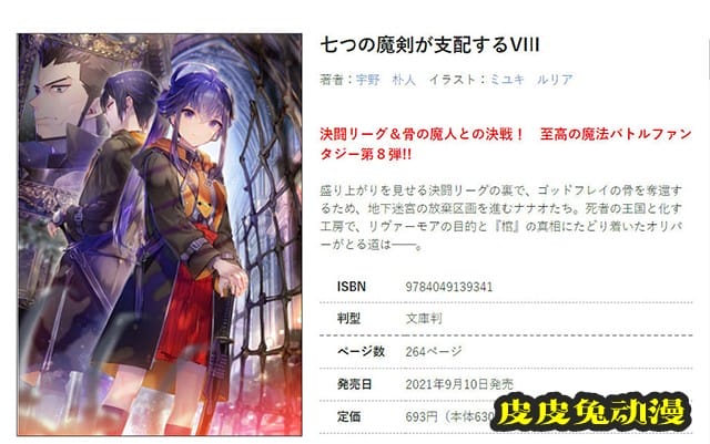 轻小说「七柄魔剑将其支配」第八卷封面公开