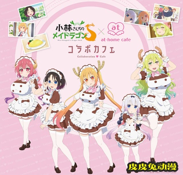 「小林家的龙女仆S」宣布联动at-home cafe-皮皮兔动漫