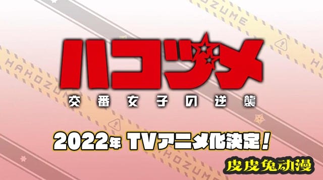 TV动画「巡警勤务 女警的反击」先导PV＆角色设定＆海报公开