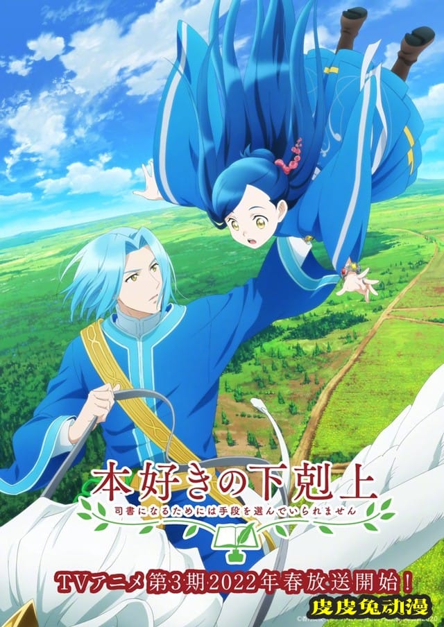 「爱书的下克上」TV动画第三季先导视觉图公开-皮皮兔动漫