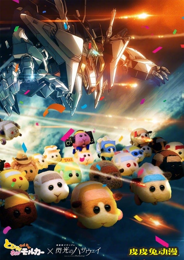 「机动战士高达：闪光的哈萨维」X「高达G之复国运」X「天竺鼠车车」联动绘公开-皮皮兔动漫