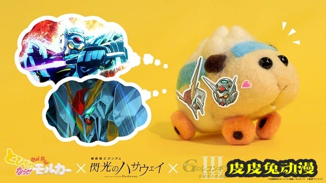 「机动战士高达：闪光的哈萨维」X「高达G之复国运」X「天竺鼠车车」联动绘公开