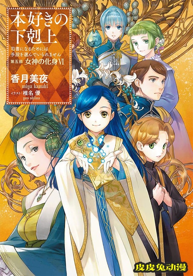 轻小说「爱书的下克上」第五卷封面图公布-皮皮兔动漫