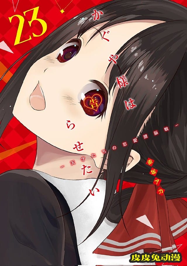 「辉夜大小姐想让我告白~天才们的恋爱头脑战~」23卷封面公开-皮皮兔动漫