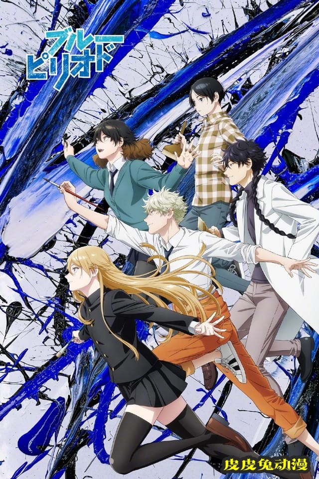 TV动画「蓝色时期」新视觉图公开-皮皮兔动漫