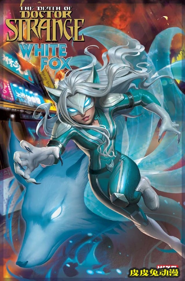 漫威漫画全新支线单刊「奇异博士之死：白狐」封面公开-皮皮兔动漫