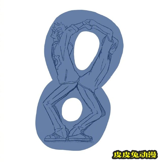 「无限滑板」监督最新绘制的“∞の日”数字pose合集公开