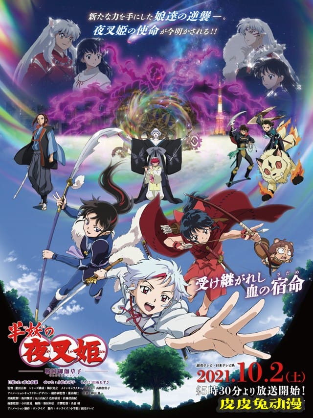 动画「半妖的夜叉姬」第二季视觉图公开-皮皮兔动漫