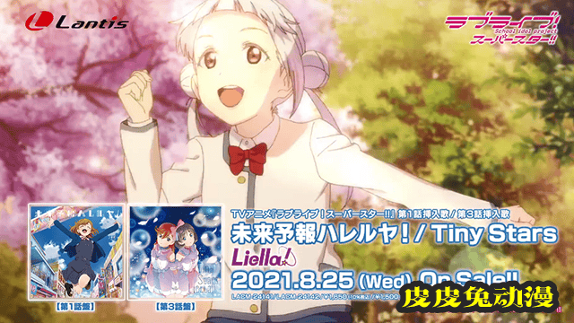 「LoveLive!SuperStar!!」第1话/第3话插曲宣传CM公开-皮皮兔动漫