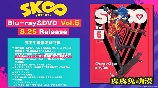 「无限滑板」第六卷BD特典CD试听片段公开-皮皮兔动漫