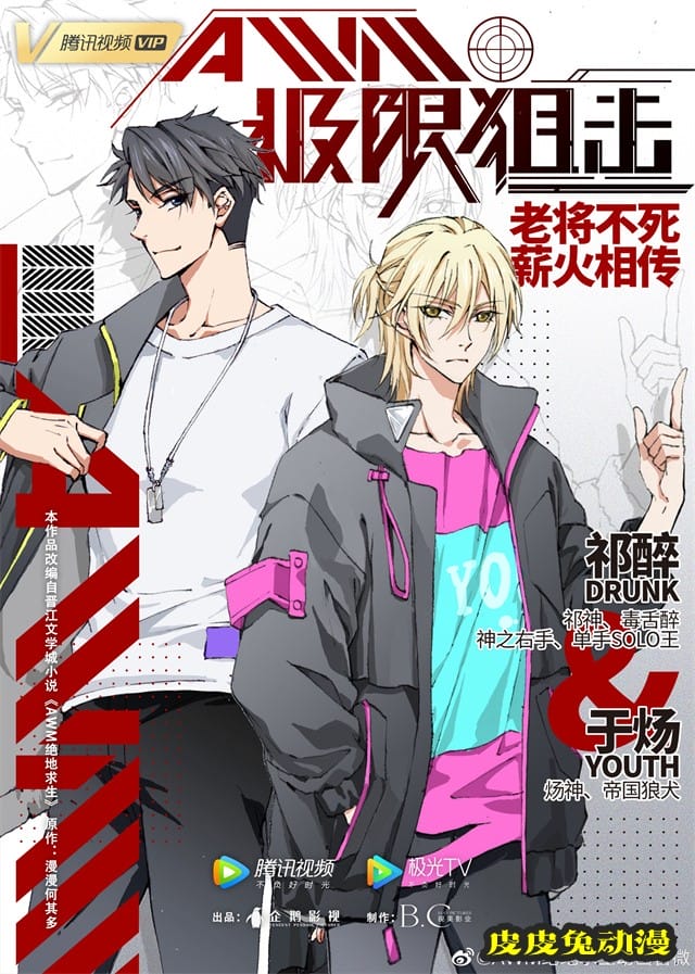 国产动画「AWM极限狙击」概念人设海报公开-皮皮兔动漫