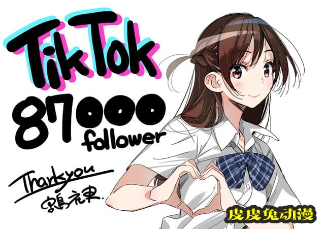 「租借女友」作者宫岛礼吏公开TikTok 87000关注感谢绘-皮皮兔动漫
