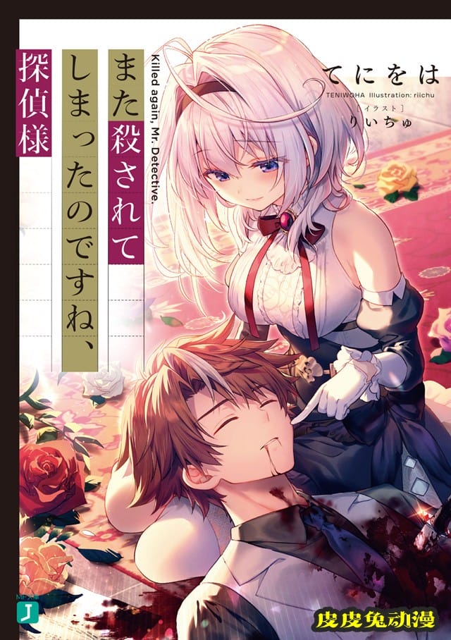 轻小说「你又被杀了呢，侦探大人」封面图公开-皮皮兔动漫