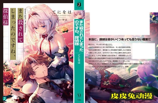 轻小说「你又被杀了呢，侦探大人」封面图公开