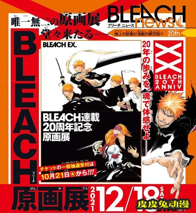 「死神」原画展「BLEACH EX.」海报公布