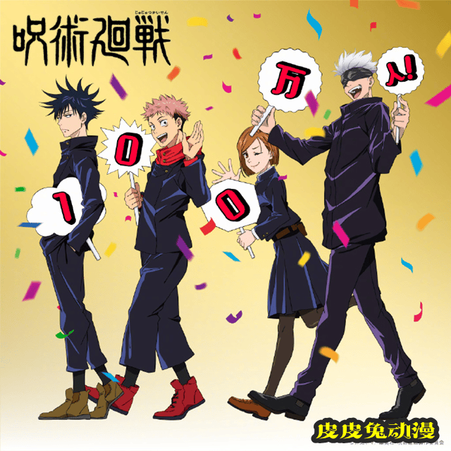 「咒术回战」公开粉丝突破100万庆祝贺图-皮皮兔动漫