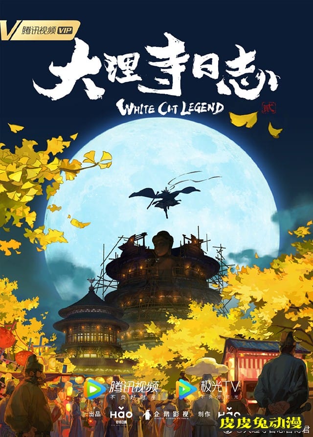 动画「大理寺日志」宣布第2季即将开启-皮皮兔动漫