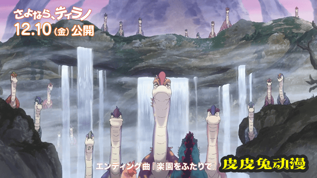 「再见，暴龙」ED主题曲动画MV公开-皮皮兔动漫